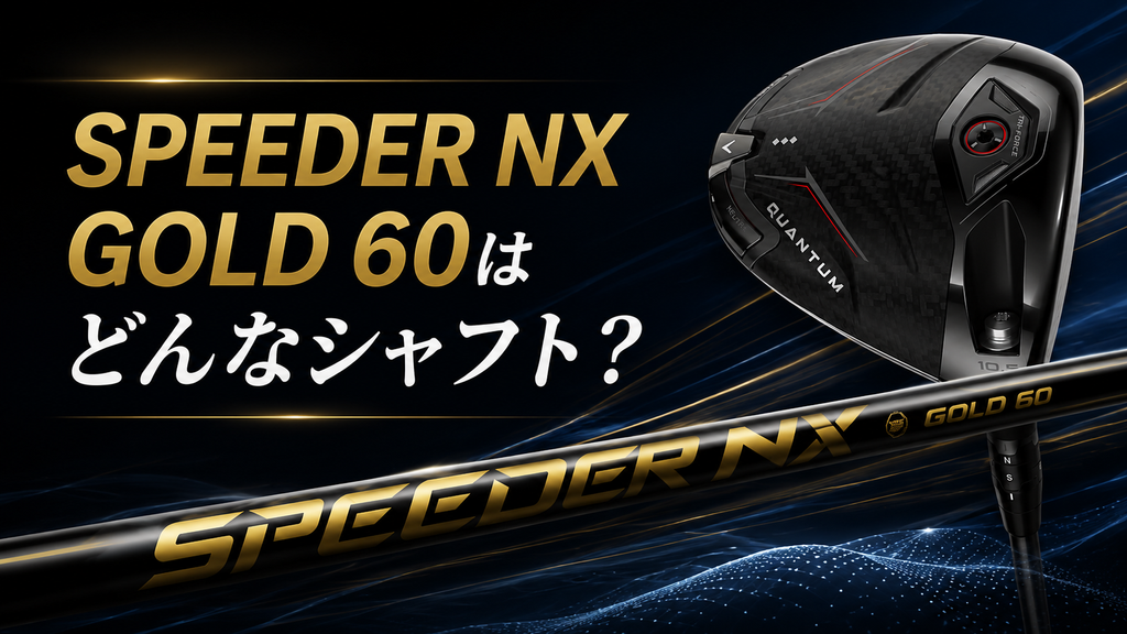 QUANTUM ♢♢♢・♢♢♢ MAXのシャフト比較｜SPEEDER NX GOLD 60とTOUR