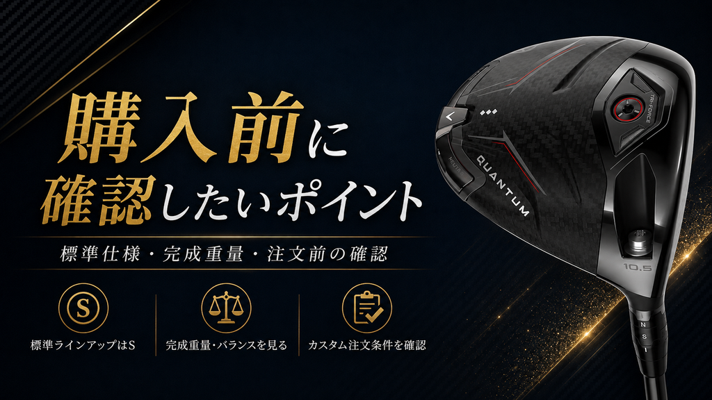 QUANTUM ♢♢♢・♢♢♢ MAXのシャフト比較｜SPEEDER NX GOLD 60とTOUR