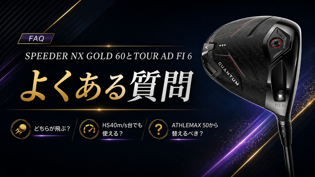 QUANTUM ♢♢♢・♢♢♢ MAXのシャフト比較｜SPEEDER NX GOLD 60とTOUR