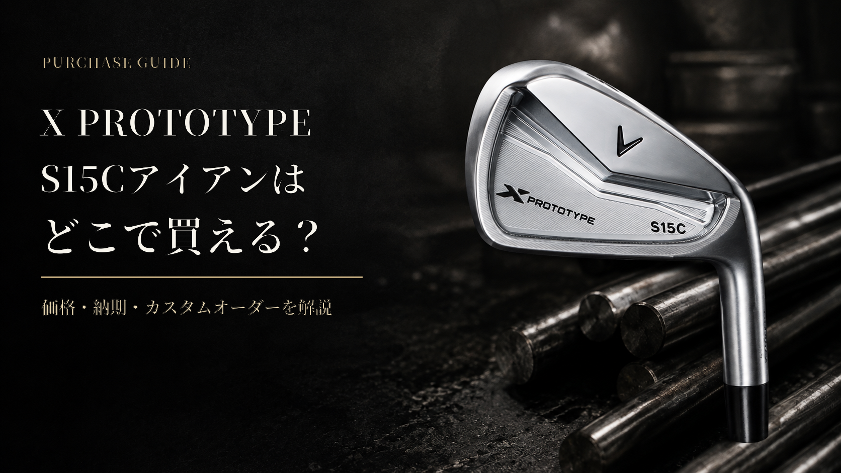 X PROTOTYPE S15Cの購入方法｜価格・カスタムオーダー・納期・注意点を解説