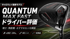 QUANTUM MAX FASTドライバー評価