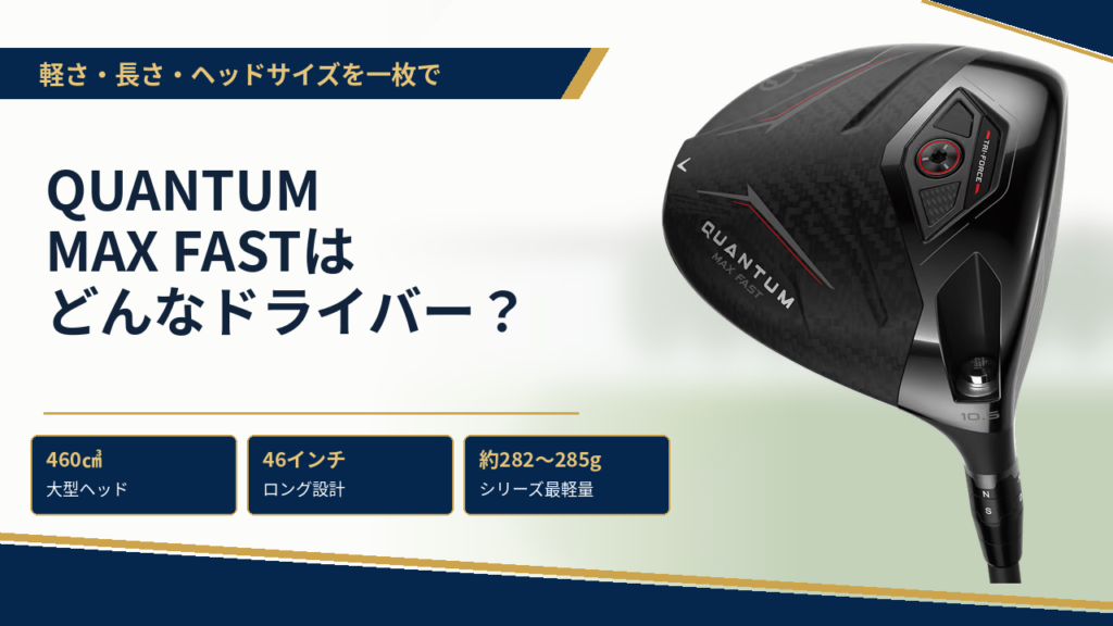 QUANTUM MAX FASTはどんなドライバー？