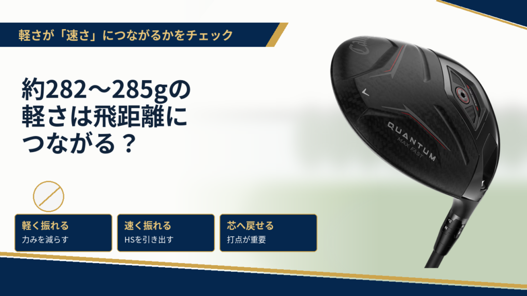 約282〜285gの軽さは飛距離につながる？
