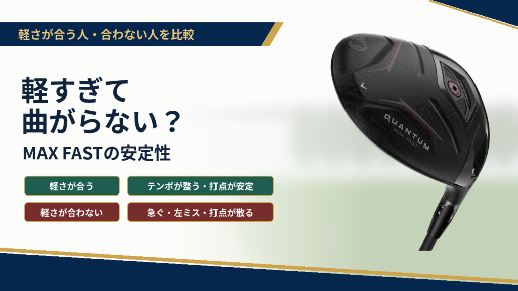 軽すぎて曲がらない？MAX FASTの安定性