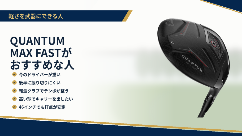 QUANTUM MAX FASTがおすすめな人