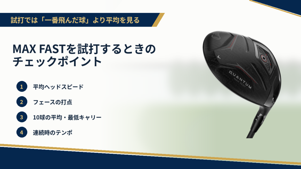 MAX FASTを試打するときのチェックポイント