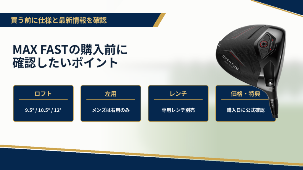 MAX FASTの購入前に確認したいポイント