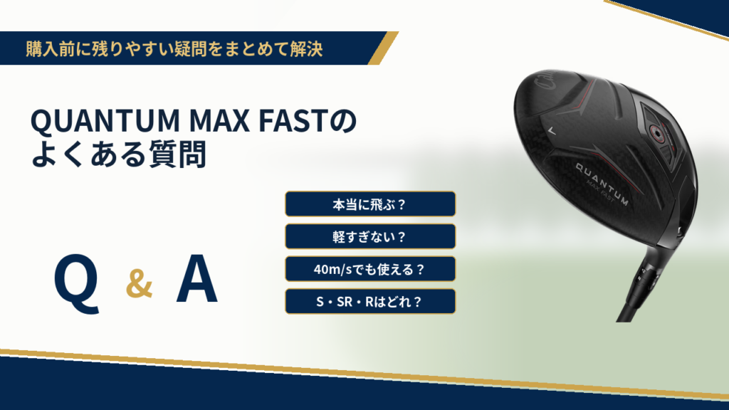 QUANTUM MAX FASTのよくある質問