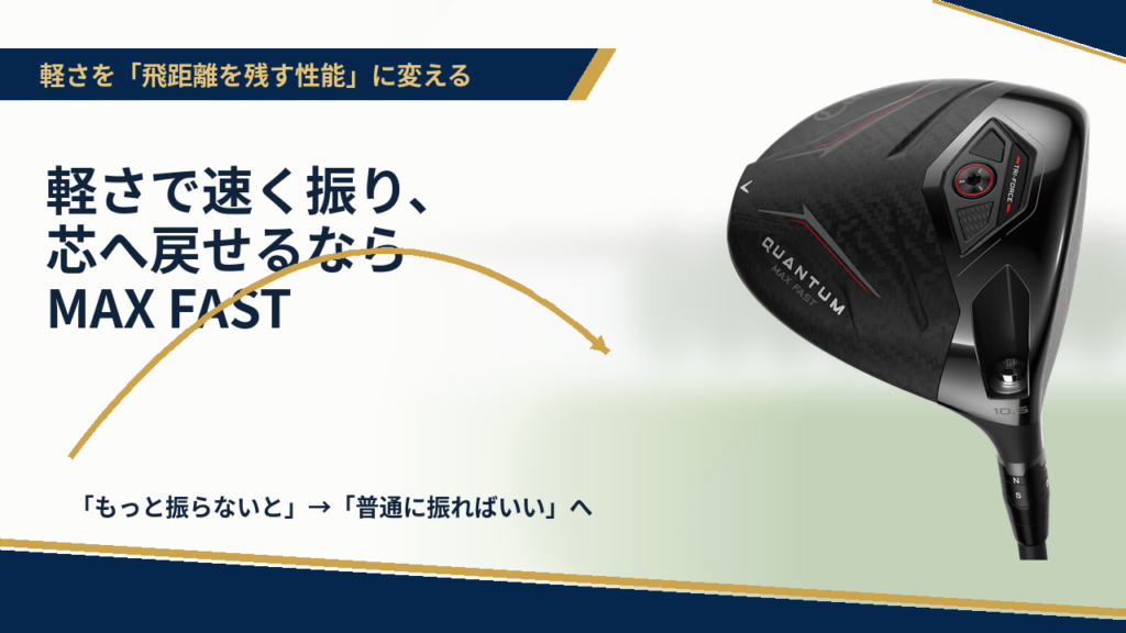 まとめ｜軽さで速く振り、芯へ戻せるならMAX FAST