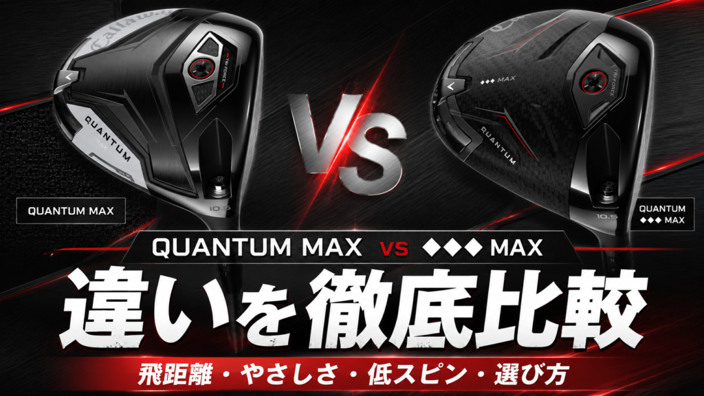 QUANTUM MAXと♦♦♦ MAXの違い｜飛距離・やさしさ・低スピン・おすすめな人を比較