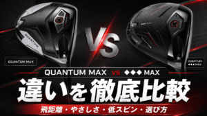 QUANTUM MAXと♦♦♦ MAXの違い｜飛距離・やさしさ・低スピン・おすすめな人を比較