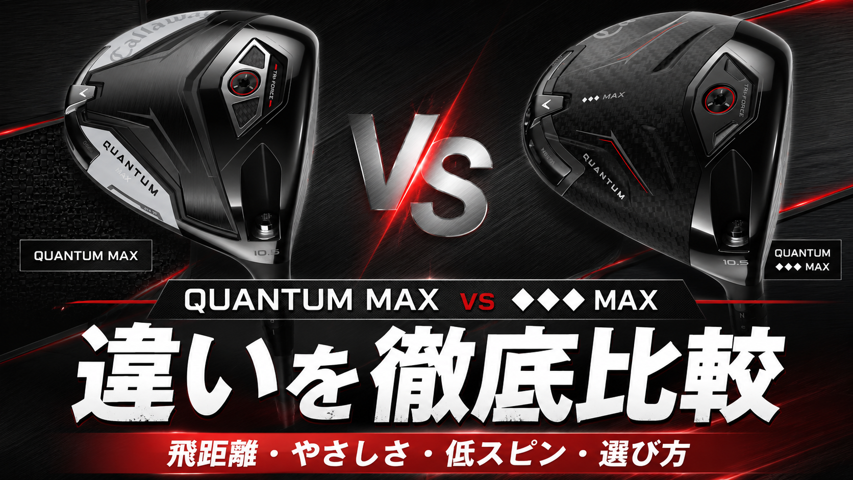QUANTUM MAXと♦♦♦ MAXの違い|飛距離・やさしさ・低スピン・おすすめな人を比較
