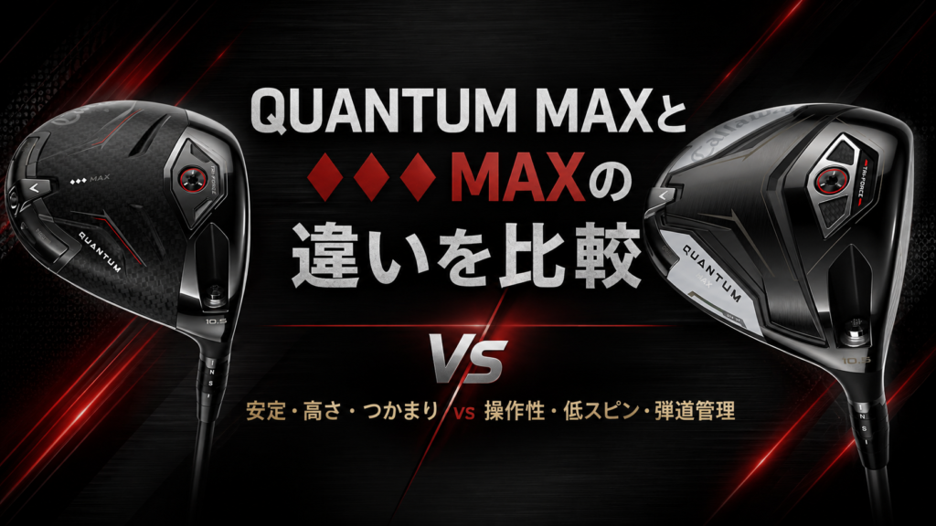 QUANTUM MAXと♦♦♦ MAXの違いを比較