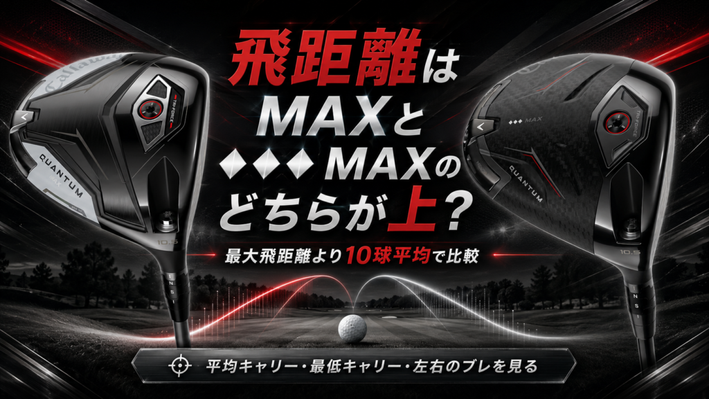 飛距離はMAXと♦♦♦ MAXのどちらが上?