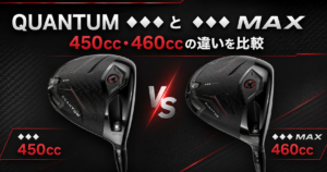 QUANTUM ♦♦♦と♦♦♦ MAXの違い｜450cc・460cc、飛距離・難易度・選び方を比較