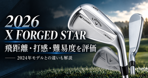 2026 X FORGED STARアイアン評価｜飛距離・打感・難易度・2024年との違い