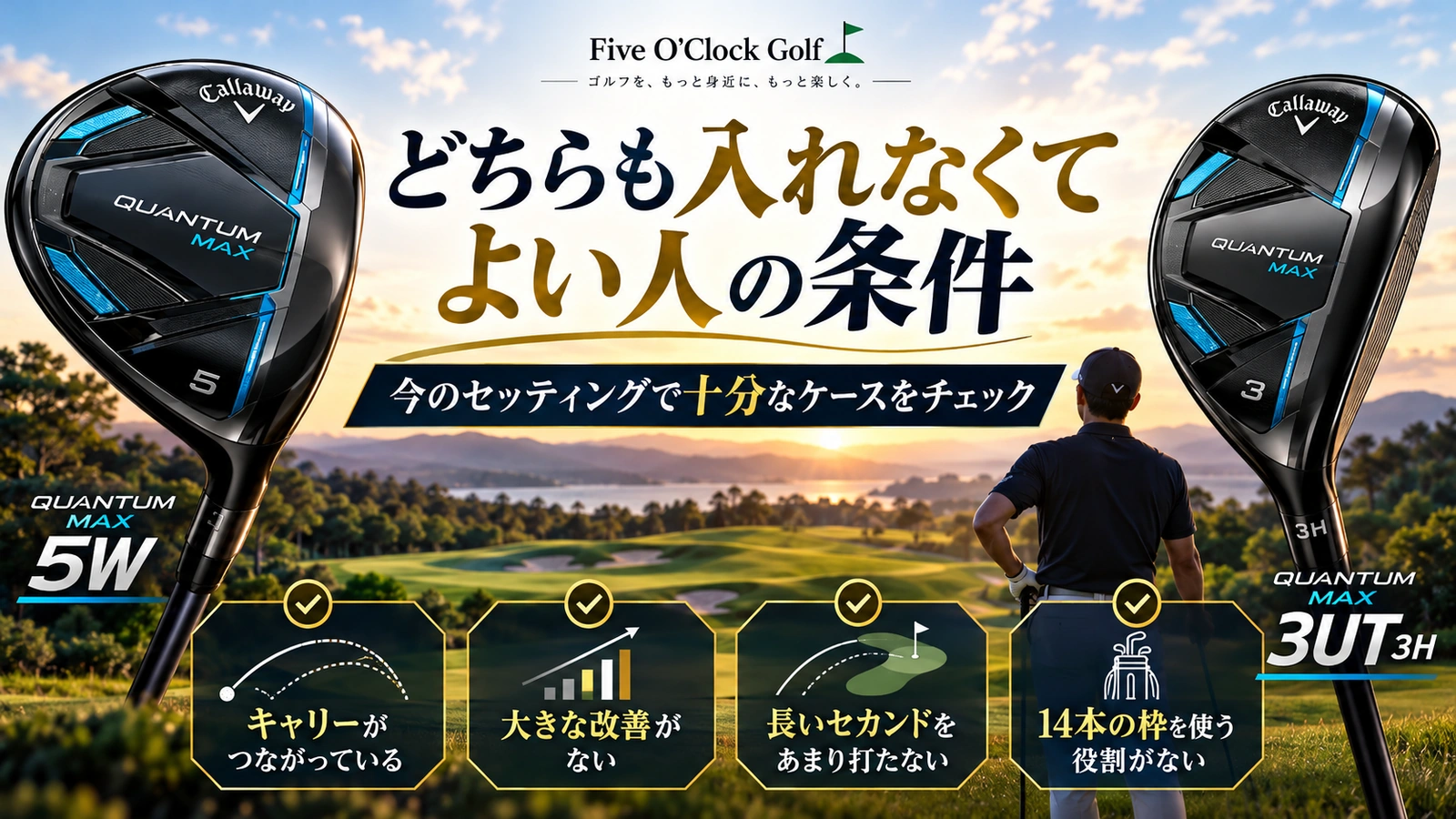 3Wが難しいと感じる原因から5Wや3Hの試打、入れ替え、見送りを考える診断図
