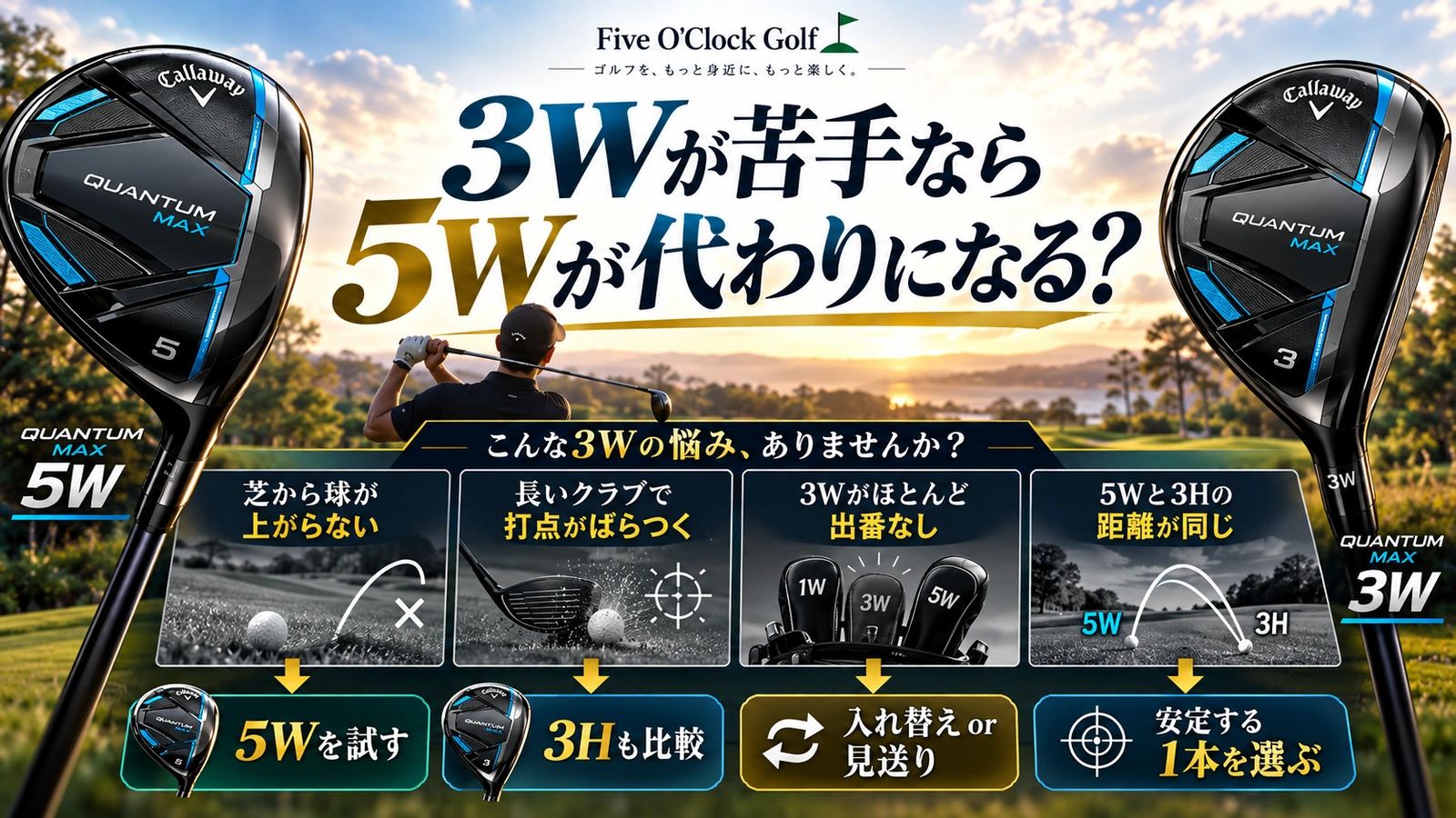 5Wと3UTの距離や弾道が分かれる場合と重複する場合の判断図