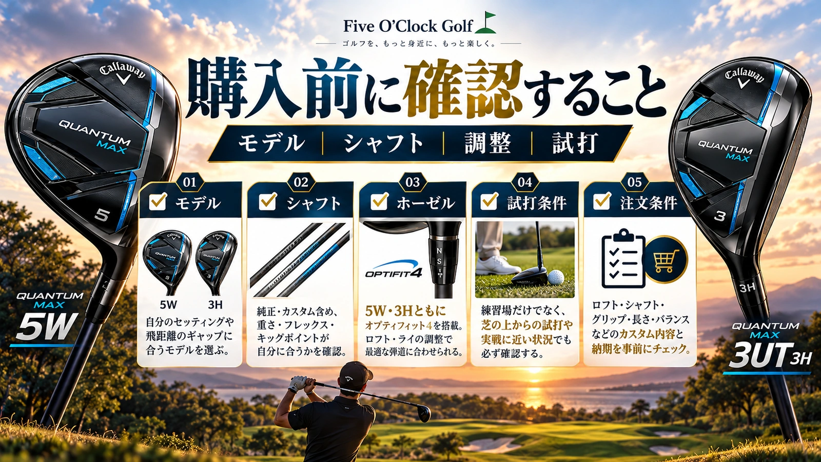 QUANTUM MAX 5Wと3UTのモデル、シャフト、調整ホーゼル、試打、注文条件のチェックリスト
