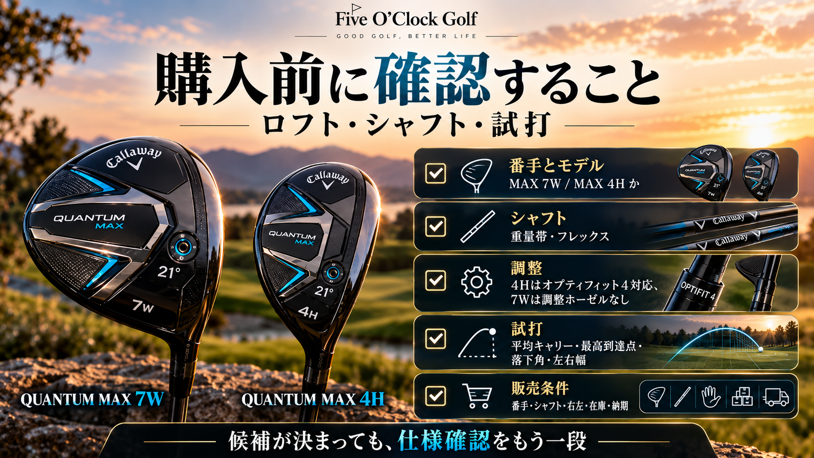 QUANTUM MAX 7W・4Hのモデル、シャフト、調整機能、試打条件を確認するチェックリスト