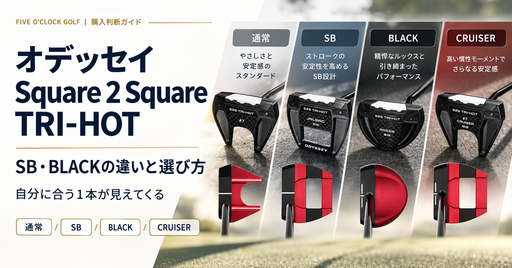オデッセイ Square 2 Square TRI-HOTの通常・SB・BLACKを見比べ、自分に合うモデルを選ぶための記事アイキャッチ