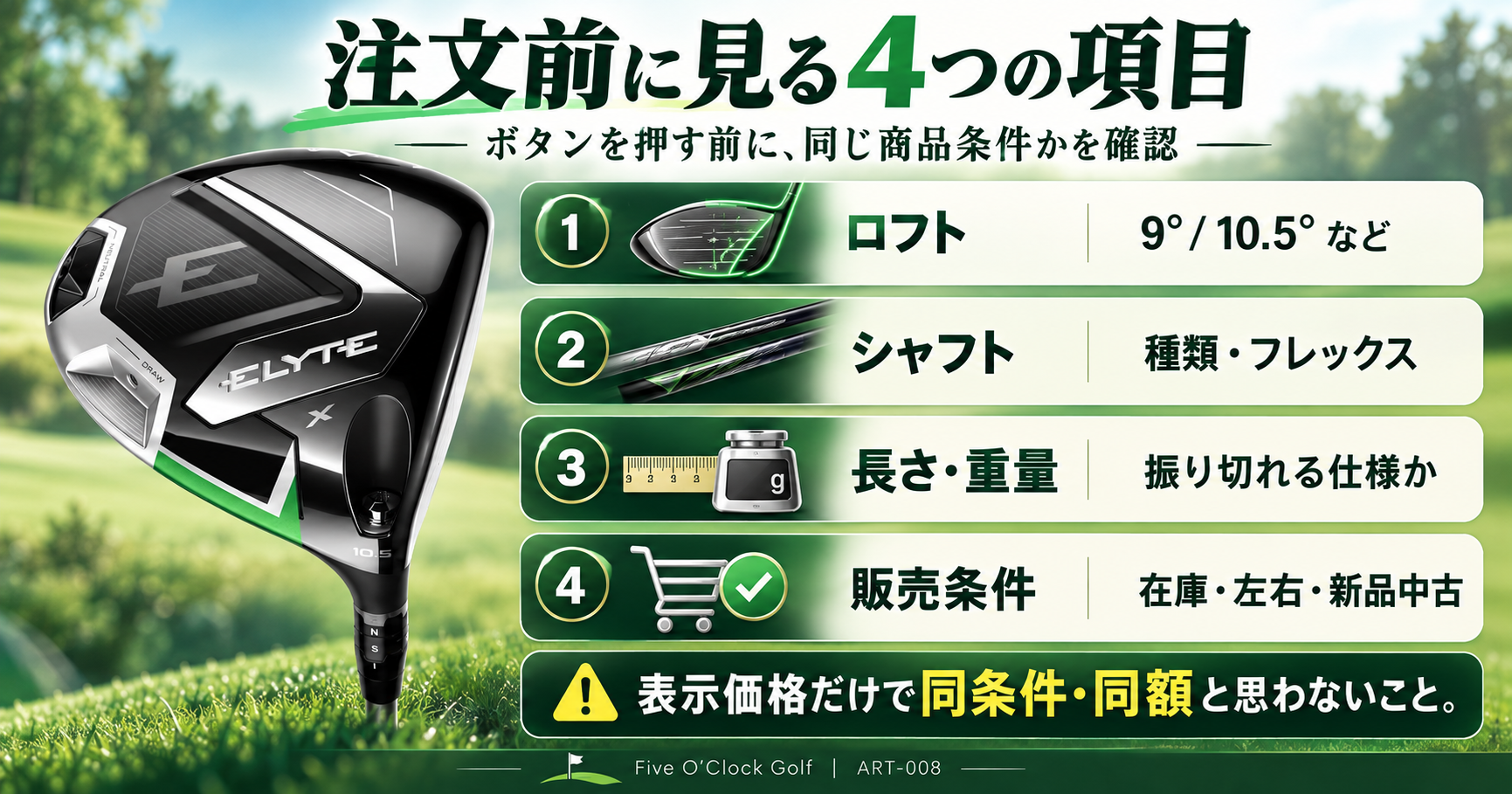 ELYTE X購入前にロフト、シャフト、長さと重量、在庫や販売条件を確かめるチェックリスト
