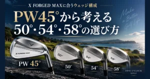 X FORGED MAXのPW45度を起点に50度・54度・58度のウェッジ構成を考える記事アイキャッチ