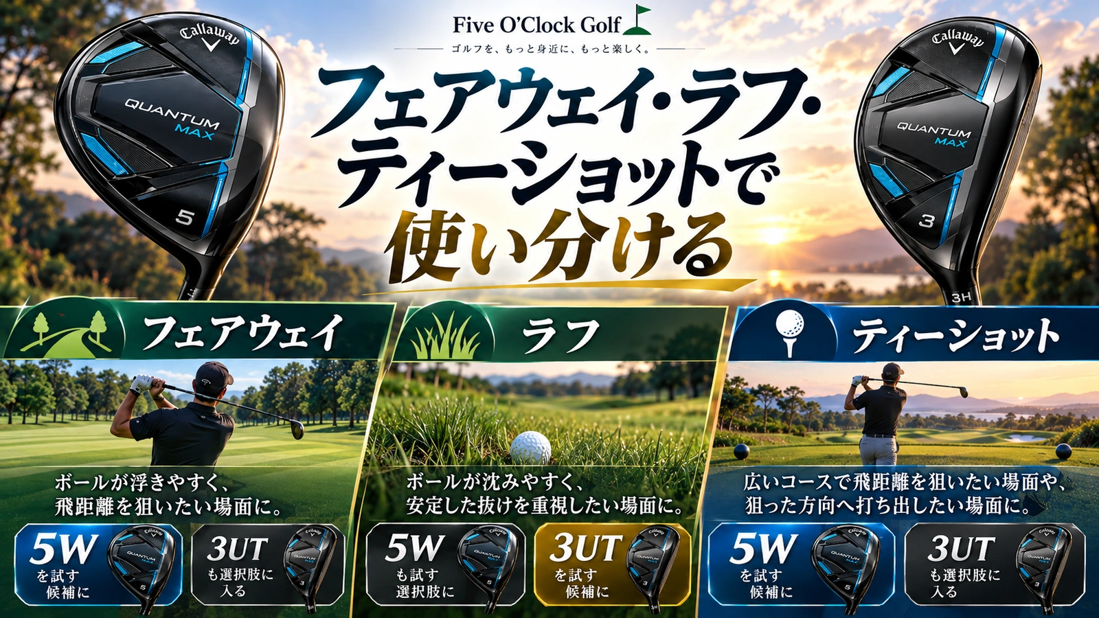 QUANTUM MAX 5Wと3Hのロフト、クラブ長、ヘッド体積、ライ角などの仕様を比較