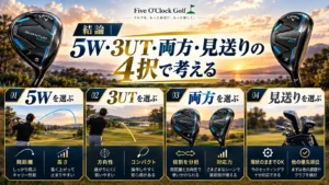 キャロウェイQUANTUM MAXの5Wと3UTを比較。キャリー、高さ、方向性、14本の役割