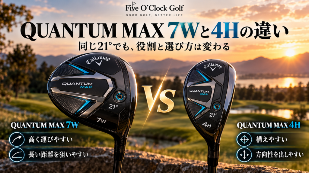 キャロウェイQUANTUM MAX 7Wと4Hの比較。ロフト21度で異なる役割と選び方
