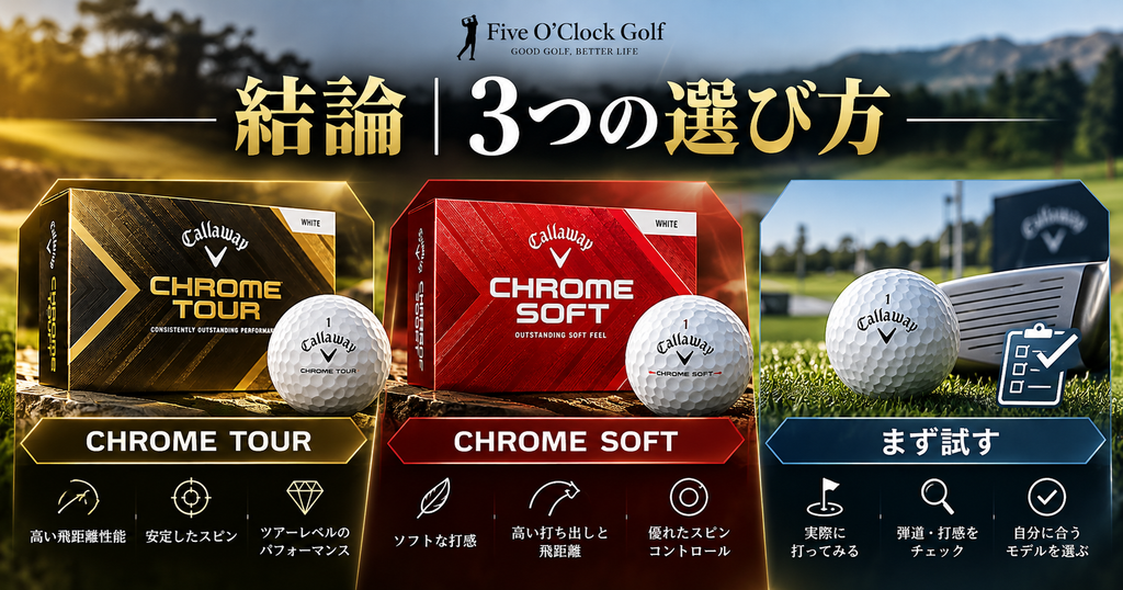 2026 CHROME TOURとCHROME SOFTの結論比較図