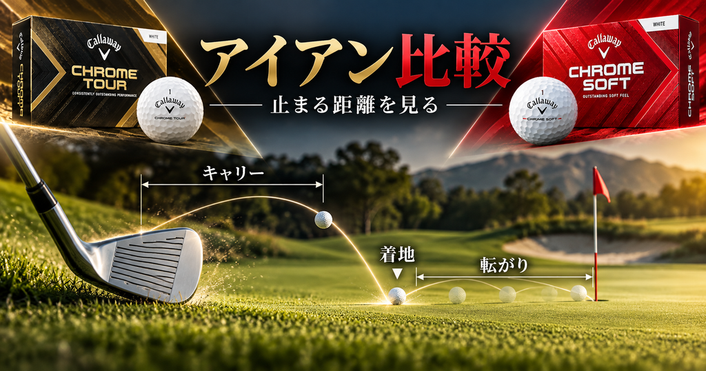 CHROME TOURとCHROME SOFTのアイアン比較ポイント
