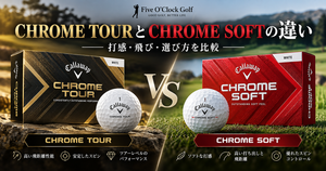 2026 CHROME TOURとCHROME SOFTの違い|打感・スピン・飛距離で選ぶならどっち?